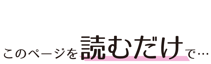 このページを読むだけで