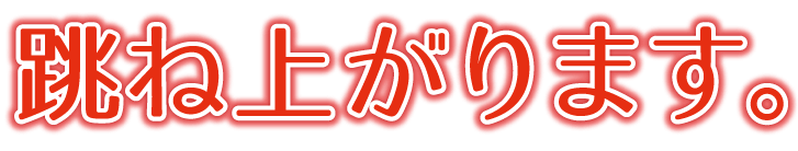 跳ね上がります