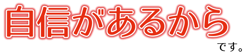自信があるからです。