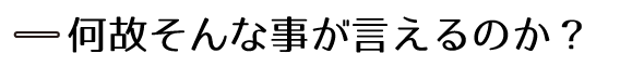 なぜそんなことが言えるのか